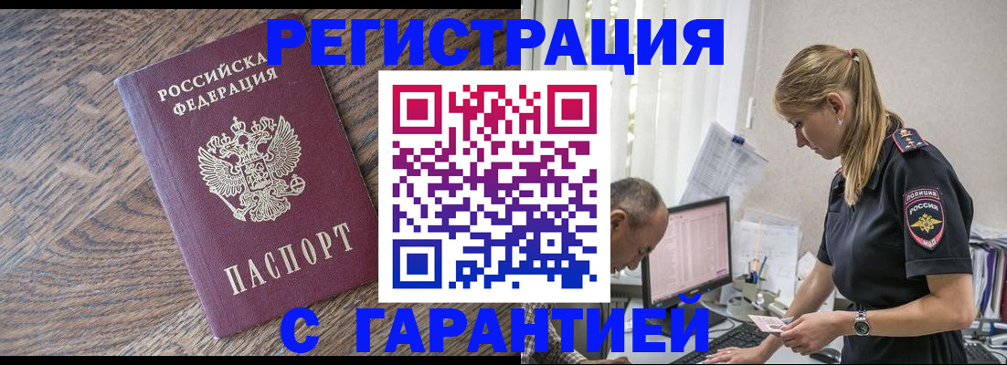 прописка для работы в Подольске